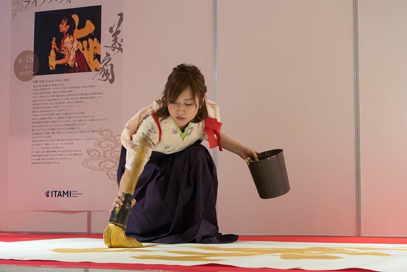 青柳美扇氏による書道パフォーマンス