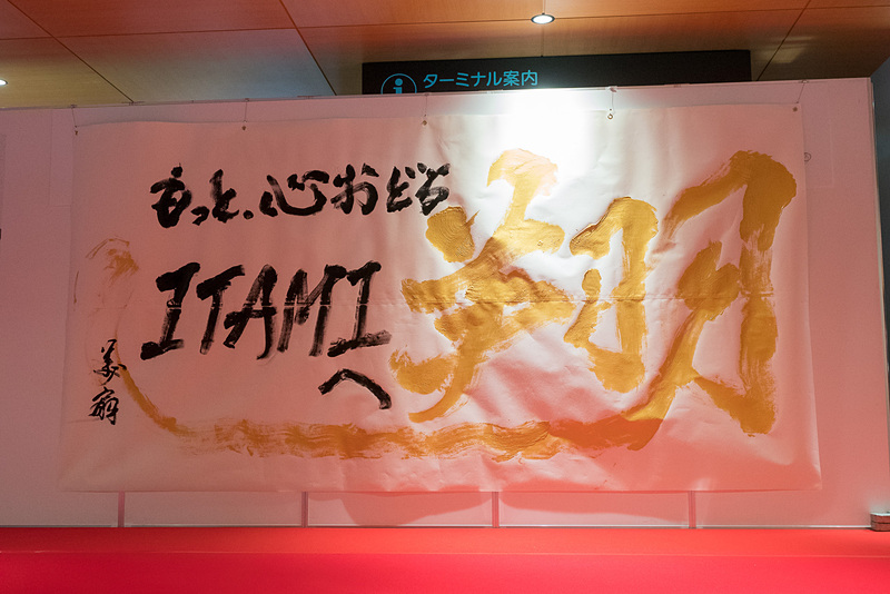 完成した作品。「翔 もっと、心おどるITAMIへ」