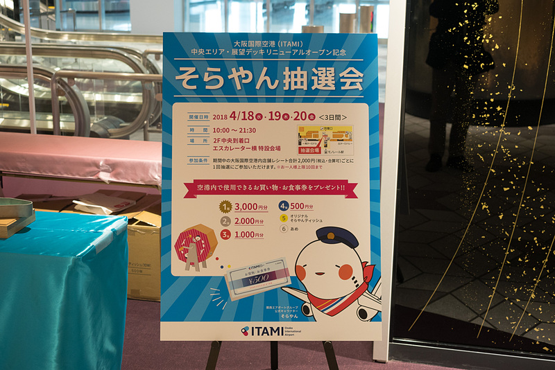 伊丹空港内店舗レシート合計2000円（合算可）ごとに参加でき、3000円分の買い物券などが当たる「そらやん抽選会」。4月18日～20日に実施
