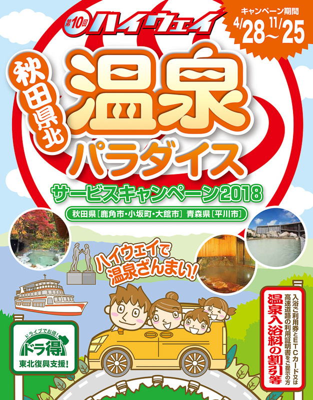 NEXCO東日本（東日本高速道路）東北支社は、東北地方の復興支援として、4月28日から11月25日まで「ハイウェイ秋田県北温泉パラダイスサービスキャンペーン2018」を実施