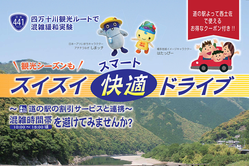 四万十川に並行する国道441号において、GW期間に渋滞緩和実験の取り組みを実施