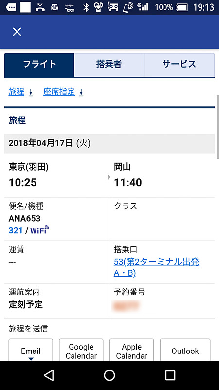スマホでの搭乗当日の予約確認画面。青い「WiFi」の文字がある。本稿ではこのANA653便に搭乗して体験