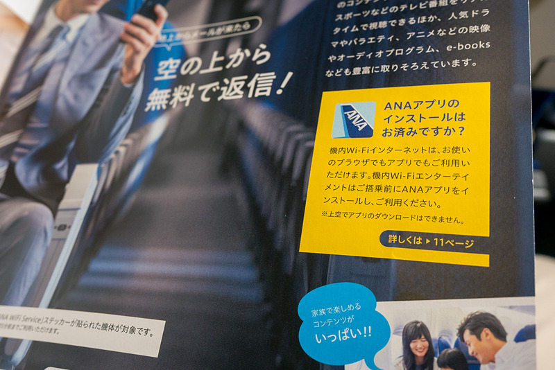 1ページめくるとインターネット接続無料化の案内とともに、目立つように「ANAアプリ」のインストールを促す記載
