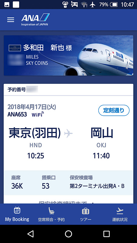 （2）ANAアプリを起動