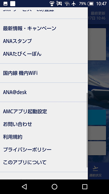 （3）メニューから「国内線 機内WiFi」をタップ