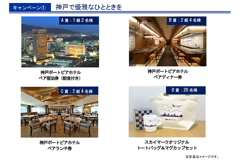 スカイマークと神戸ポートピアホテルが、ペア宿泊券などが当たるコラボレーションキャンペーンを実施する