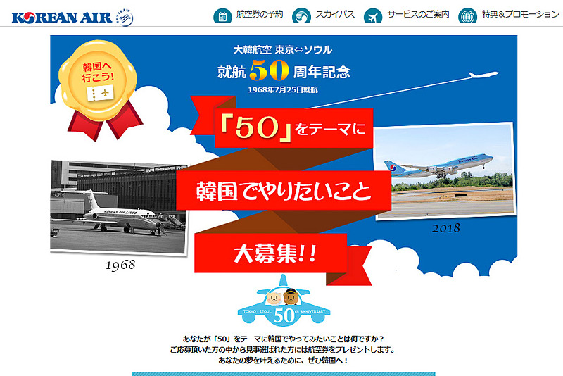 大韓航空が東京～ソウル就航50周年を記念して、「50をテーマに、韓国でやりたいこと大募集」キャンペーン実施