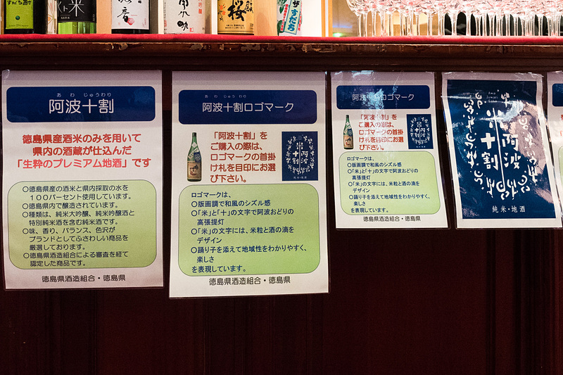 徳島県酒造組合が認定する「阿波十割」。徳島県の水と酒米を100％使った地酒であることを示す