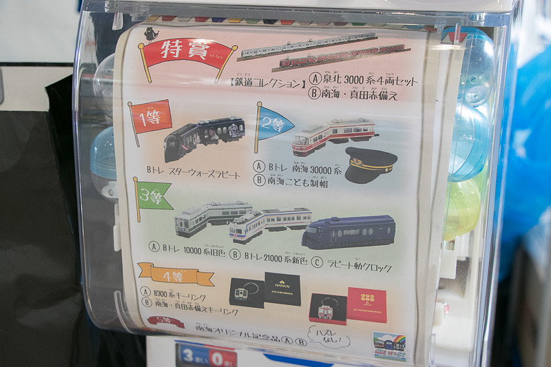 「南海グッズガチャポン」は1回300円で回すことができる。なかなかの高額商品もラインアップしてある