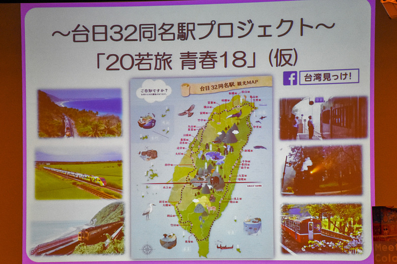 台日32同名駅プロジェクトとして「20若旅 青春18」（仮称）が始動している