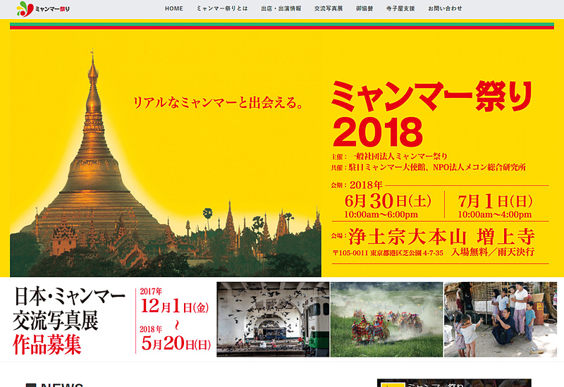 日本とミャンマーの文化交流イベント「ミャンマー祭り2018」。6月30日～7月1日に東京・増上寺で開催