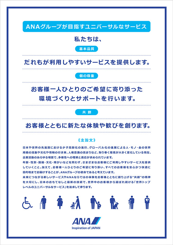 ANAの「ユニバーサルなサービス」ポリシー