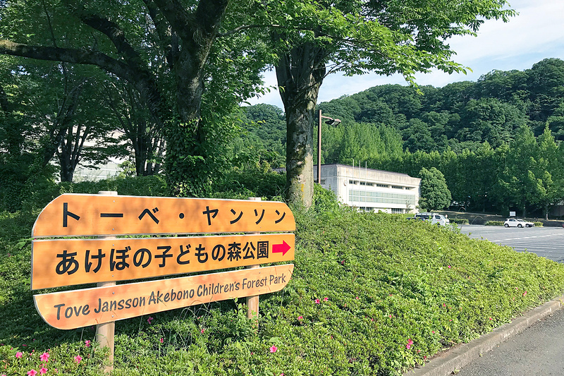 「トーベ・ヤンソンあけぼの子どもの森公園」は、飯能市が運営する無料の公園。2017年7月1日には開園20周年を迎えました