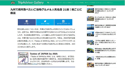 ANAとトリップアドバイザーは互いのWebサイトに記事を掲載するコラボレーション企画を実施する
