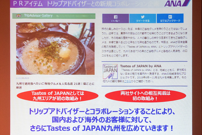 Webサイトでの情報発信に加え、6月からトリップアドバイザーと提携し、双方のWebサイトにランキングやセレクト記事を掲載する