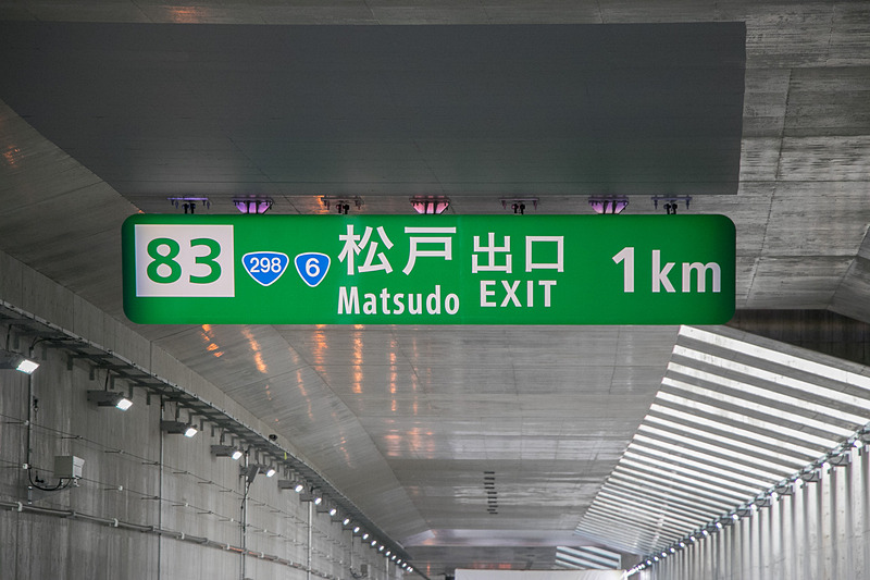 式典は松戸IC～市川北IC間の本線上で行なわれた