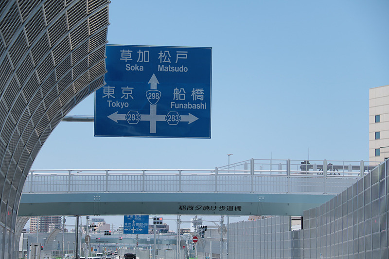 6月2日の開通初日に試走した際にも感じたが、国道298号内回りの小学校前交差点で、高架から降りてくる際に信号が「稲荷夕焼け歩道橋」に隠れて見づらいように思えたので注意してほしい