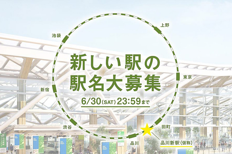 JR東日本は、品川新駅（仮称）の駅名を募集する