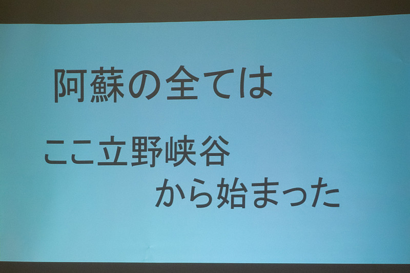 その湖の消滅で人が住み、それによって文化、景観などが生まれ、世界農業遺産や世界ジオパークに認定されている現在の阿蘇のすべてを作りだしたというストーリーだ