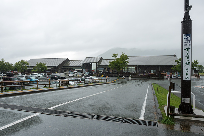 道の駅 あそ望の郷くぎの