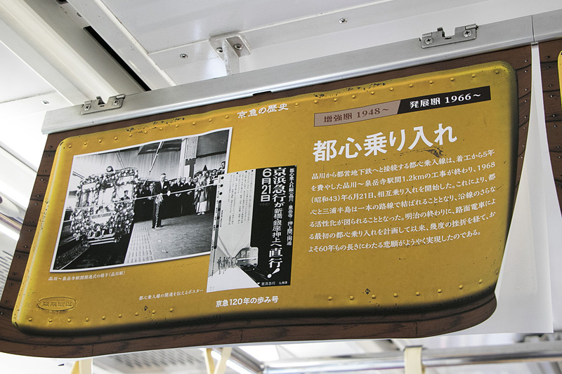 車内の中吊りは京急の歴史を振り返るものに