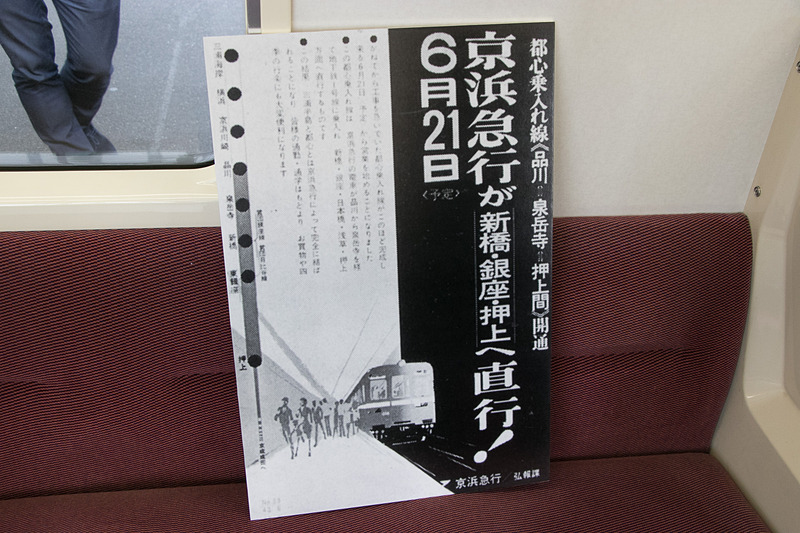 車内では当時のきっぷや時刻表などを展示。京浜急行電鉄株式会社 取締役社長の原田一之氏も参加者に交じり展示物を楽しんでいた