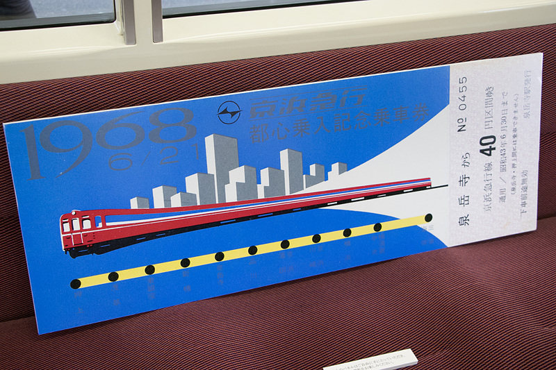 車内では当時のきっぷや時刻表などを展示。京浜急行電鉄株式会社 取締役社長の原田一之氏も参加者に交じり展示物を楽しんでいた