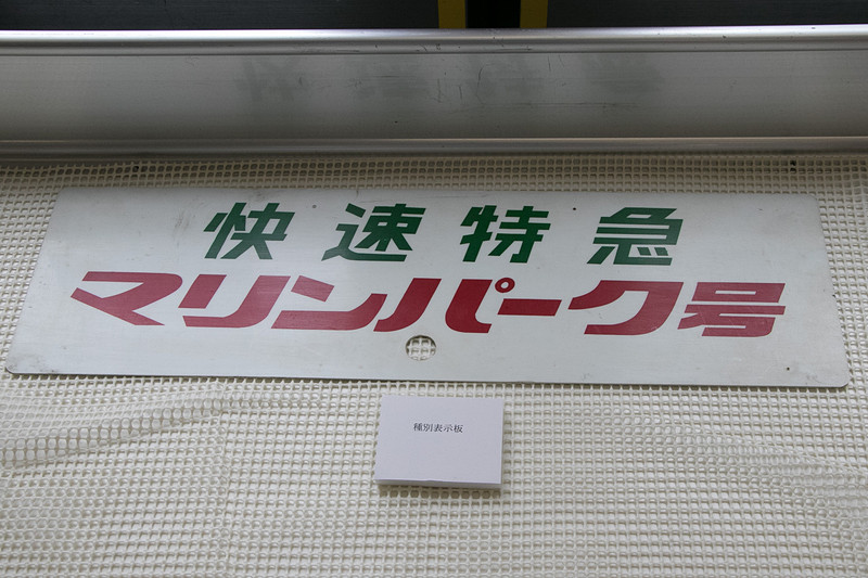 車内では当時のきっぷや時刻表などを展示。京浜急行電鉄株式会社 取締役社長の原田一之氏も参加者に交じり展示物を楽しんでいた