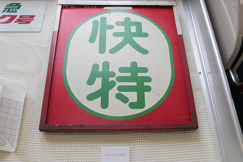 車内では当時のきっぷや時刻表などを展示。京浜急行電鉄株式会社 取締役社長の原田一之氏も参加者に交じり展示物を楽しんでいた