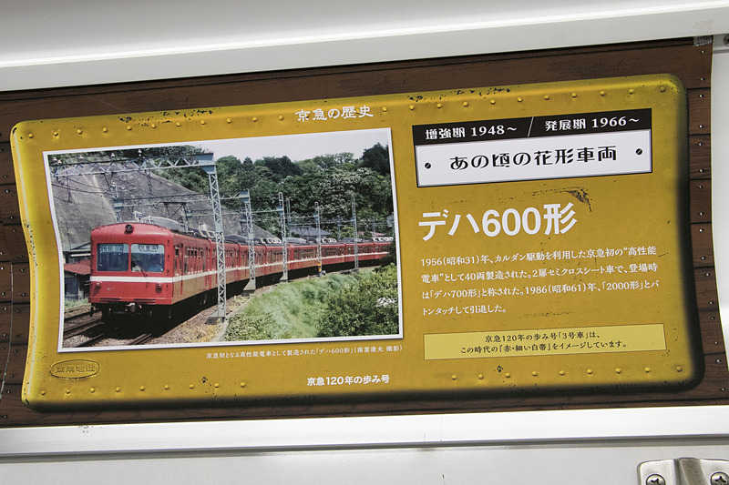 「デハ1000形」や「湘南電気鉄道」など、車内の中吊りは京急の歴史を振り返るものに