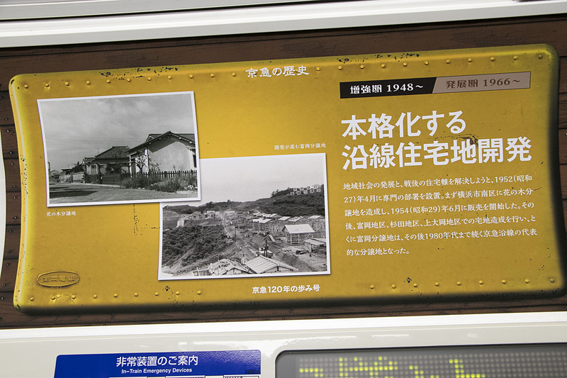 「デハ1000形」や「湘南電気鉄道」など、車内の中吊りは京急の歴史を振り返るものに