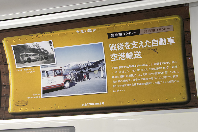 「デハ1000形」や「湘南電気鉄道」など、車内の中吊りは京急の歴史を振り返るものに
