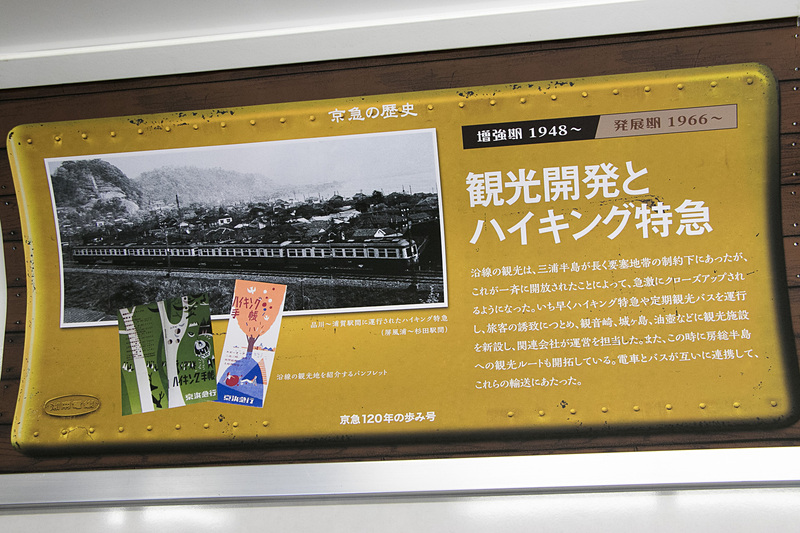 「デハ1000形」や「湘南電気鉄道」など、車内の中吊りは京急の歴史を振り返るものに
