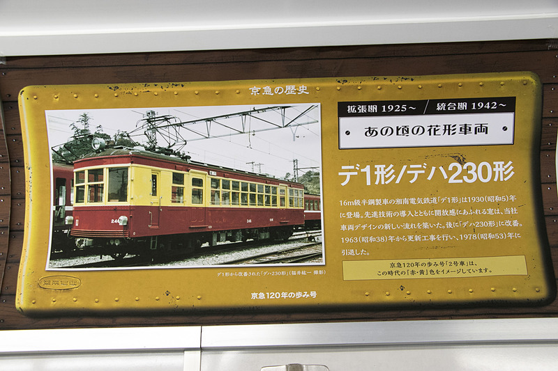 「デハ1000形」や「湘南電気鉄道」など、車内の中吊りは京急の歴史を振り返るものに