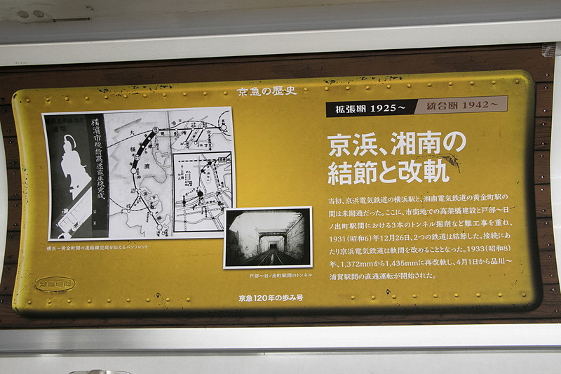「デハ1000形」や「湘南電気鉄道」など、車内の中吊りは京急の歴史を振り返るものに