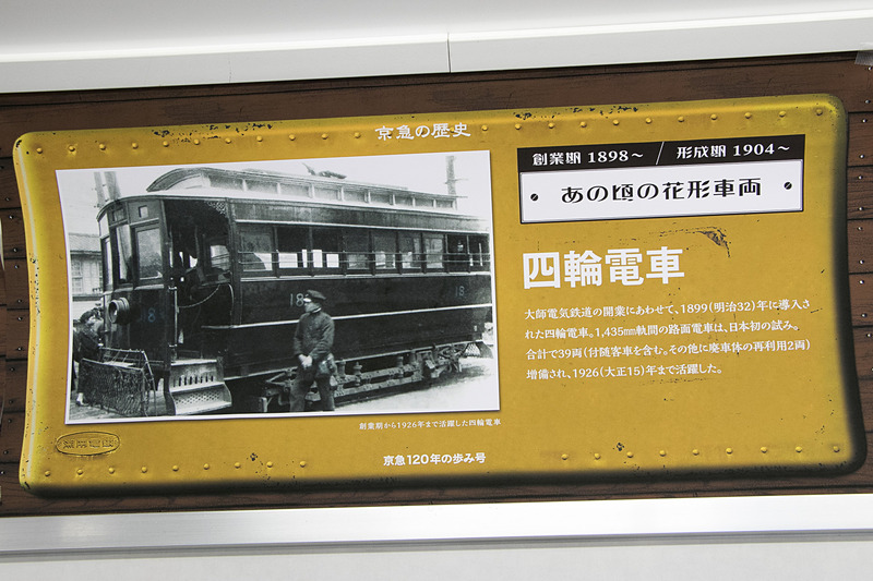 「デハ1000形」や「湘南電気鉄道」など、車内の中吊りは京急の歴史を振り返るものに