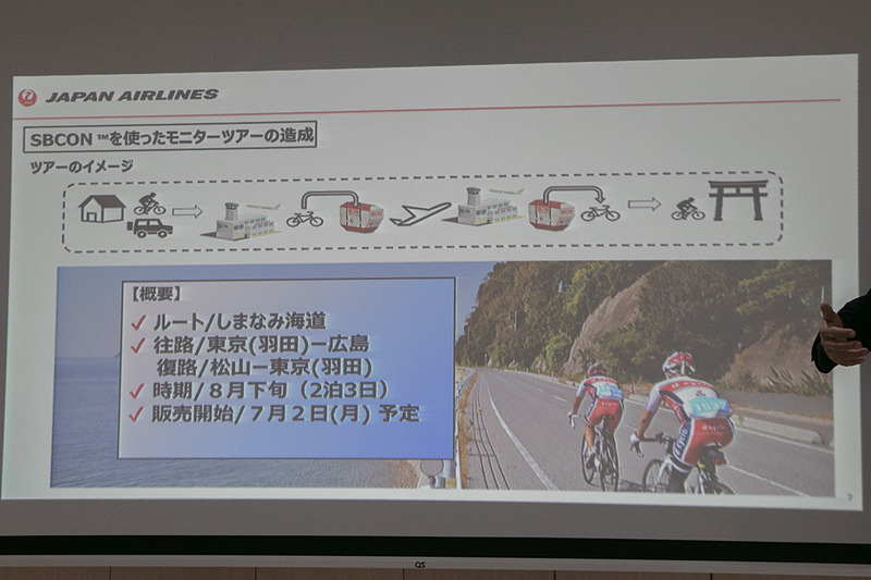 JALはインバウンドや民泊、ペット連れ旅行などとともに「サイクルツーリズム」も地域活性化につながる重要な要素の1つに位置付けており、航空会社として「より安全な自転車の輸送手段」を提供するためのSBCONを開発した。SBCONの外観が長方体の一部が斜めに欠けたような形状なのは、航空機の貨物スペースの壁面にフィットさせるため。SBCONを使ったモニターツアーを7月に発売し、8月の催行から実証実験を重ね、全国の主要空港にSBCONを配備すること、事前予約制での個人旅客への対応などを目指す