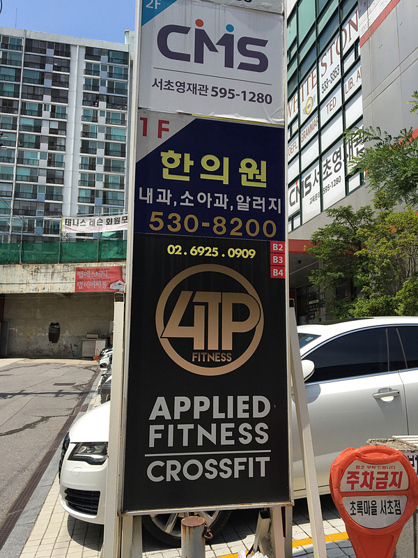 韓国のCrossFitジム「4TP fitness」