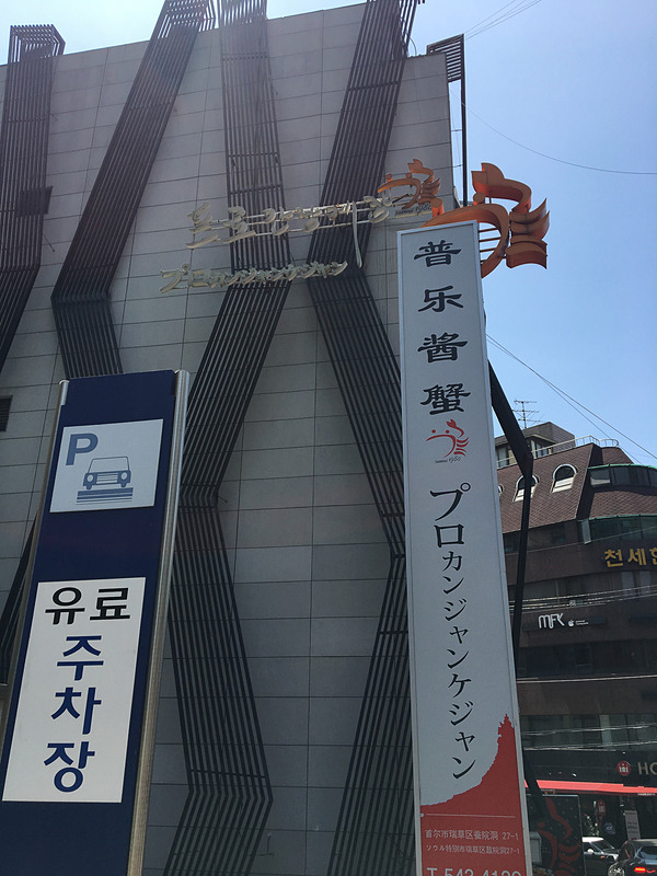 新沙駅近くの「プロカンジャンケジャン」本店