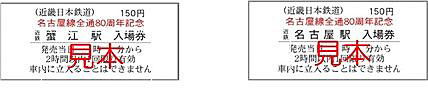 名古屋線全通80周年記念入場券