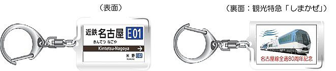 駅名キーホルダー「近鉄名古屋駅」（600円）
