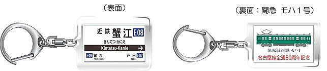 駅名キーホルダー「近鉄蟹江駅」（600円）