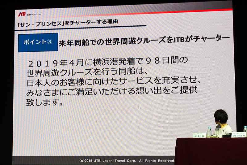 JTBでは2019年4月に、サン・プリンセスをチャーターした98日間の世界周遊クルーズを行なう