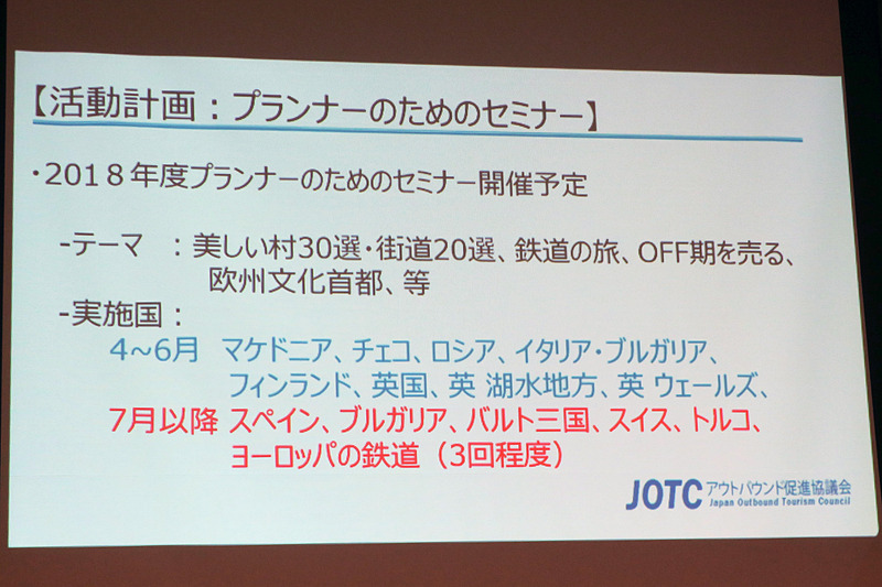 欧州部会が2018年度に予定している、プランナーのためのセミナー