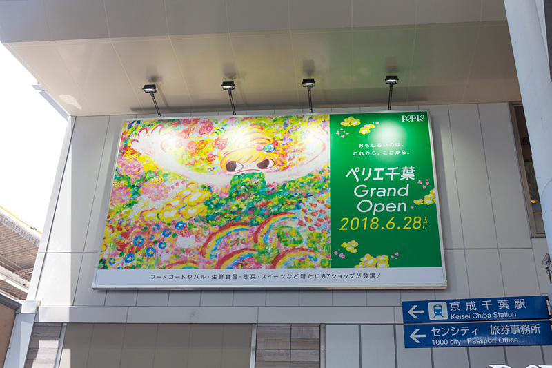 千葉駅ビルの外も中もペリエ千葉グランドオープンの案内がそこかしこで見られる