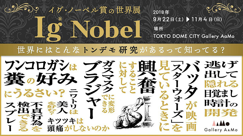 東京ドームシティは「Gallery AaMo（ギャラリー アーモ）」で、「イグ・ノーベル賞の世界展」を開催