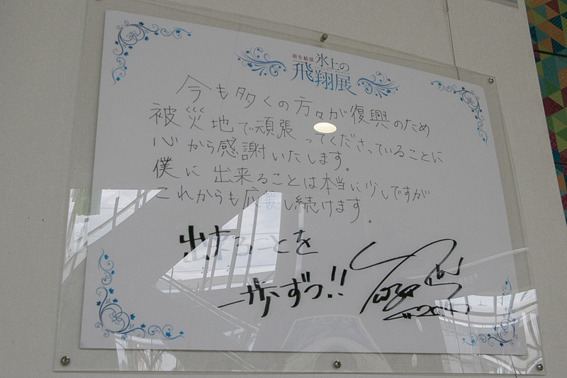 仙台国際空港の1階に飾ってある羽生結弦選手の直筆メッセージ