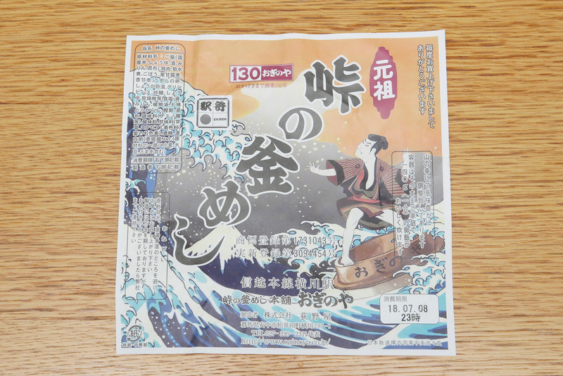 今年2018年は峠の釜めし販売開始60周年ということで、記念の掛け紙がかけられて販売されている