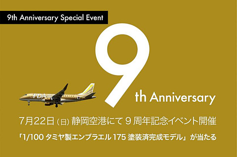 Fda 就航9周年を記念し 富士山遊覧フライトや静岡空港でのイベント実施 トラベル Watch