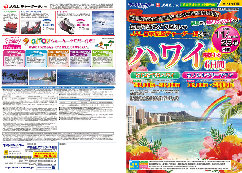 「徳島阿波おどり空港よりJAL日本航空チャーター便で行く ハワイ6日間」